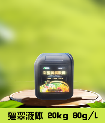 疆翠20kg黄钾液体